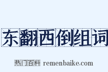 东翻西倒组词是什么意思的图片